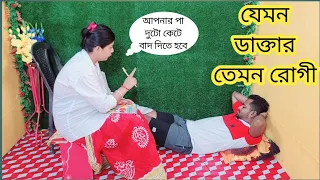 যেমন ডাক্তার তেমন রোগী|Bengali comedy video#cuteadrika#funny#comedy