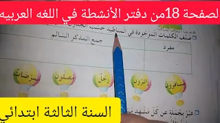 الصفحه 18من دفتر الأنشطة في اللغه العربيه للسنة الثالثة ابتدائي #قناة المعلمة بشرى لتعليم الابتدائي
