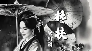 安祈尔ANGELA CHING I 搀扶 I 粤语版 I 官方MV全球大首播 (Official Video)