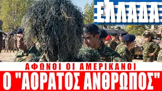 ΕΛΛΑΔΑ | Άφωνοι οι Αμερικανοί με τον "αόρατο άνθρωπο"... - (13.10.2022)[Eng subs]
