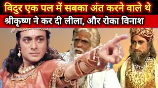 श्री कृष्ण ने कैस रोका विदुर को महाभारत में?how krishna stop Vidur mahabharat Story? TulsidasRamayan