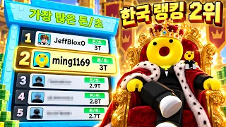 0.00000007% 히든 디바인 합성 펫을 얻고, 한국 랭킹 2위를 달성 했습니다.(로블록스 계란을 훔치다)