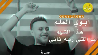 عدي الزاغة - ابوي العلم👌🏻💥هذا الشهم❤️‍🔥رباني تاج الراس👑👌🏻سد وسند كل البلد  تحلف باسم اخواني💥
