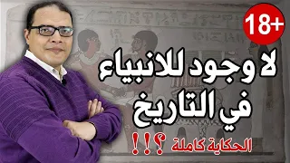 لا وجود للانبياء في التاريخ القديم ؟!! ... الحكاية كاملة