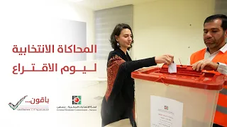 كيف تصوّت؟ محاكاة كاملة ليوم الاقتراع | الانتخابات المحلية 2026