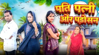 पति पत्नी और पड़ोसन || Pati Patni Or Padosan || Deepali Kalmodiya || #malvicomedy