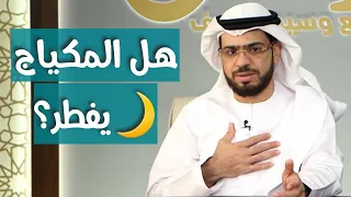 هل المكياج في رمضان حرام؟؟ || وقفات مع وسيم يوسف