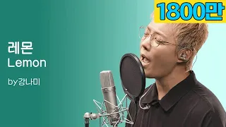 요네즈 켄시 - 레몬 [Lemon]🎵"저 가수입니다🎤" by강남
