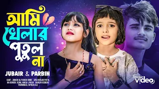 Ami Khelar Putul Na | আমি খেলার পুতুল না আমায় নিয়ে খেলো না 🔥Viral Rabiya & parbin|হারানোর কি বেদনা