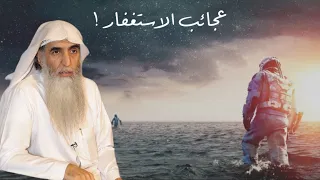 عجائب الاستغفار أمان لك ! خالد الجبير