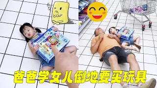 女兒在超市拿著玩具倒地不起，爸爸也學女兒倒地要買玩具，小傢伙看到後驚呆了【蘇馨呀】