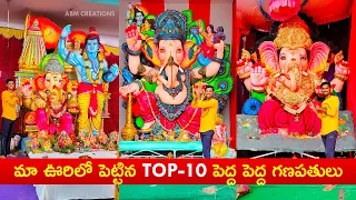 మా ఊరిలో పెట్టిన TOP-10 పెద్ద పెద్ద గణపతులు-2021 | Korutla Top-10 Tallest Ganesh | ABM Creations