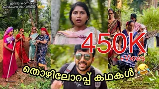 തൊഴിലോറപ്പ് 😂ചിരിച്ചു ചാകാം മക്കളേ👇തൊഴിലോറപ്പ് കഥകൾ | Malabar Malluz | Malayalam Short film