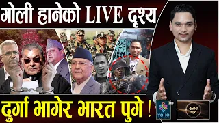 तीनकुने ताण्डवको दोषी, सबै सेनाको कब्जामा,यसरी जले आगोमा,ताकेरै गोली हानि मारियो,कारण नै ओली–प्रसाईं