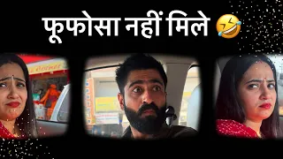 फूफोसा नहीं मिले 🤣 comedy video || rajput jodi || #videos #viralvideo #trending #comedy #funny