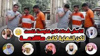 كنت فاكره شحات لكن طلع عنده( معجزه؟ النهايه صااااااادمه 😱 ) ازهلت كل الحضور 🤯😳