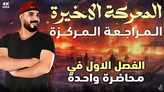 مراجعة مركزة| مراجعة جميع مسائل الفصل الاول في محاضرة واحدة الوصول الى 100