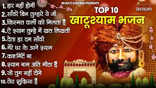 खाटू श्याम जी भजन | Khatu Shyam Bhajan 2026 |Shyam Bhajan |Baba Shyam Bhajan2026
