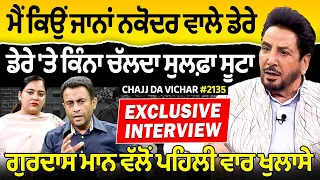 Chajj Da Vichar (2135) || Gurdas Maan Interview - Part 2 , ਮੈਂ ਕਿਉਂ ਜਾਨਾਂ ਨਕੋਦਰ ਵਾਲੇ ਡੇਰੇ