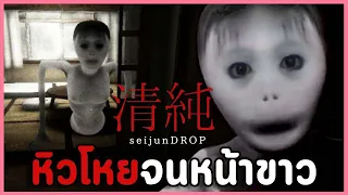 เกมผีญี่ปุ่นที่ยากจัดๆ อย่าไว้ใจเพื่อนที่ชวนไปกินซอยจุ๊ | SeijunDROP 清純ドロップ (ทุกฉากจบ)