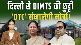 DTC ने 40 डिपो पर तैनात किए अपने कर्मचारी... DIMTS का बस संचालन संभालने की तैयारी तेज|| Pipldelhi