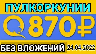 ПУЛКОРКУНИИ АЗ ИНТЕРНЕТ ДАР 1 РУЗ ТО 3000₽ КОР МЕКУНИ. БЕЗ ВЛОЖЕНИЙ. 24.04.2022