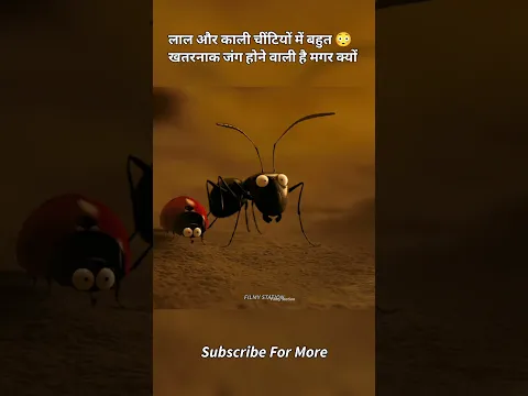 लाल और काली चींटियों में बहुत खतरनाक जंग होने वाली है मगर क्यों