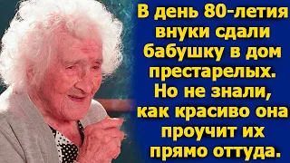 В день 80-летия внуки отвезли бабушку в дом престарелых. Но не знали как она их проучит прямо оттуда