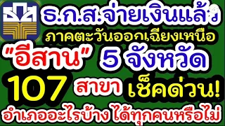 เงินชาวนางวด2ภาคอีสานจ่ายเข้าบัญชีแล้ว#จ่ายเงินชาวนาข้าวปี3#ค่าเก็บเกี่ยวไร่ละ1000#ธกส.จ่ายเงินชาวนา