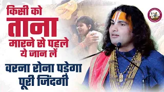 किसी को ताना मारने से पहले ये जानलें वरना रोना पड़ेगा पूरी जिंदगी जानिए क्या होता है ऐसे लोगों के साथ