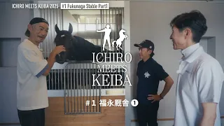【イチロー×武豊×福永祐一】福永厩舎①｜ICHIRO MEETS KEIBA 2025 | JRA公式