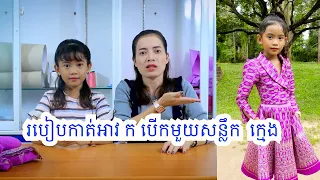 កាត់អាវ ក បើកមួយសន្លឹកកូនក្មេង