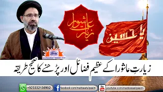 زیارت عاشورا کے عظیم فضائل اور پڑھنے کاصحیح طریقہ