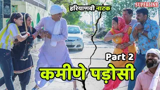 Kamine padoshi Part 2 || कमीणे पड़ोसी भाग - 2 ~ || HARYANVI COMEDY NATAK /FANDI KE NATAK