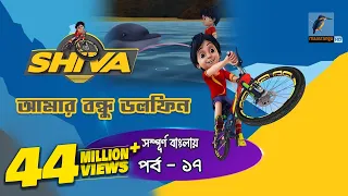 Shiva - শিবা | Episode 17 | Amar Bondhu Dolfin | Bangla Cartoon - বাংলা কার্টুন | Maasranga Kids