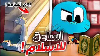 كراتين اساءت للاسلام ! 🤬