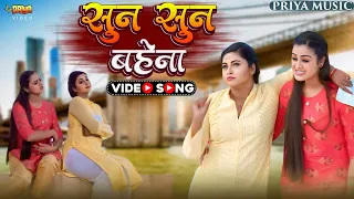 #Video Sun Sun Bahena (सुन सुन बहेना) #yamini_singh | Bhojpuri Hit Song