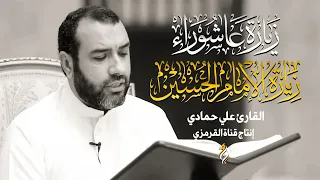 زيارة عاشوراء علي حمادي | الإمام الحسين (ع) |  ZYARAT ASHURA