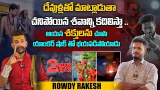 దేవుళ్లతో మాట్లాడుతా...షాక్ అయిన యాంకర్ | @RAKESHSWAMYOFFICIAL Rowdy Rakesh Interview |Aadhan