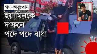 পুলিশের সাঁজোয়া যান থেকে ফেলা হয় ইয়ামিনকে, ‘কোনো মানুষ এটা করতে পারে না’ | Prothom Alo