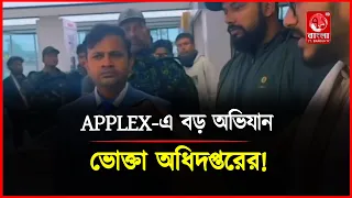 ঈশ্বরদীতে Applex-এর বিরুদ্ধে বড় অভিযান! প্রতারণার অভিযোগে ভোক্তা অধিদপ্তরের ঝাঁটাই | 71 Bangla TV