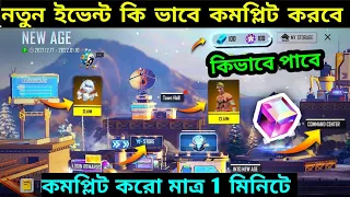 নতুন ইভেন্ট কি ভাবে কমপ্লিট করবে 5 মিনিটে | FREEFIRE NEW EVENT | how to complete free fire NEW EVENT