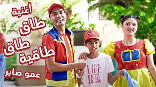 عمو صابر | أغنية طاق طاق طاقيه (فيديو كليب)