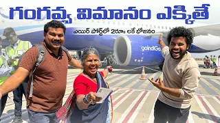 గంగవ్వ ఫస్ట్ విమానం ✈️ జర్ని | ఎయిర్ పోర్ట్ లో 2రూ. లకే భోజనం 🧐 | Gangavva Flight| My village show