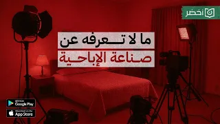 عالماشي | حقائق مرعبة عن صناعة الإباحية 😨