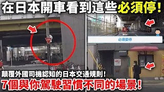 在日本開車看到這些必須停！顛覆外國司機認知的日本交通規則！7個與你駕駛習慣不同的場景！日本交通規則 | 小鄭在日本