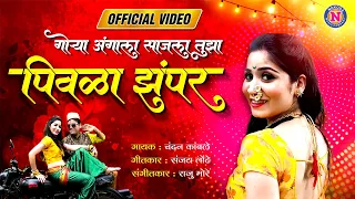 Tu Patli Mala Pori Official 4k Video - Marathi Song | पिवळा झंपर | Chandan Kamble Song |मराठी लोकगीत