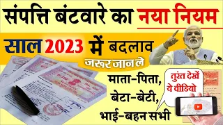 प्लाट, मकान, जमीन, जायदाद, ज्वेलरी: संपत्ति बंटवारे के दौरान जरूर रखें इस कानून का ध्यान 2023 में