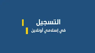 التسجيل في خدمة إسلامي أونلاين | Register