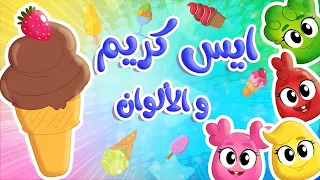 أغنية ايس كريم ايس كريم - الالوان | توتي فروتي